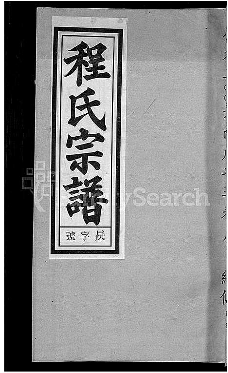 [程]程氏宗谱_20卷首末各2卷 (安徽) 程氏家谱_二十.pdf