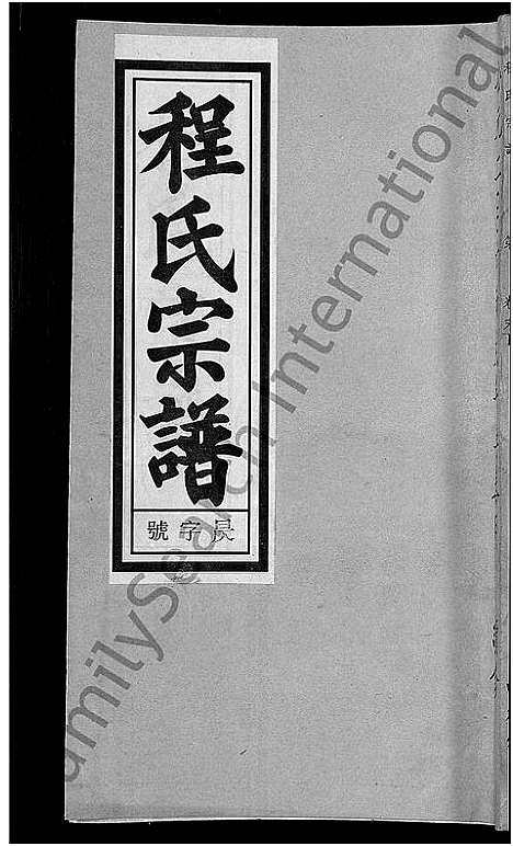 [程]程氏宗谱_20卷首末各2卷 (安徽) 程氏家谱_二十四.pdf