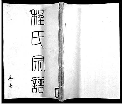 [程]程氏宗谱_5卷 (安徽) 程氏家谱_一.pdf