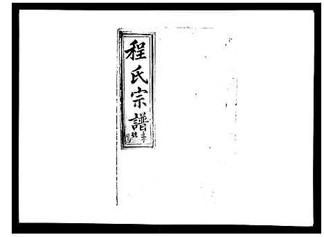 [程]程氏宗谱_17卷首1卷 (安徽) 程氏家谱_七.pdf