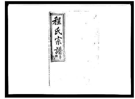 [程]程氏宗谱_17卷首1卷 (安徽) 程氏家谱_八.pdf