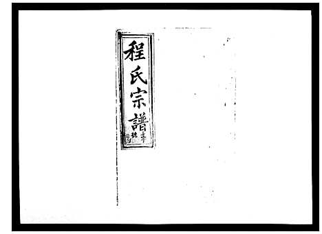 [程]程氏宗谱_17卷首1卷 (安徽) 程氏家谱_十一.pdf