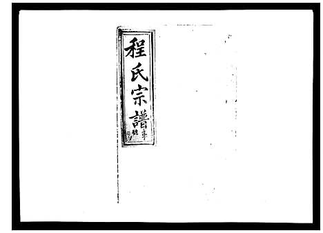 [程]程氏宗谱_17卷首1卷 (安徽) 程氏家谱_十七.pdf