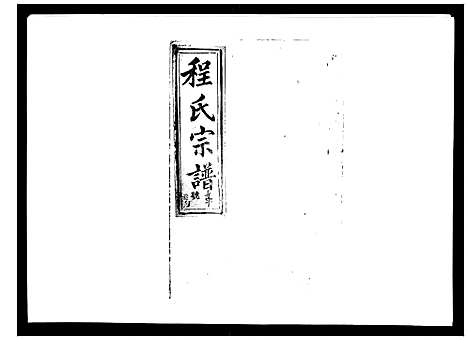 [程]程氏宗谱_17卷首1卷 (安徽) 程氏家谱_十八.pdf