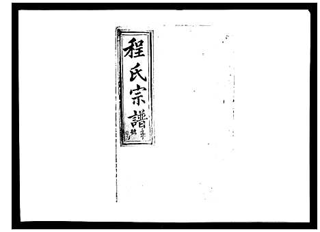 [程]程氏宗谱_17卷首1卷 (安徽) 程氏家谱_十九.pdf