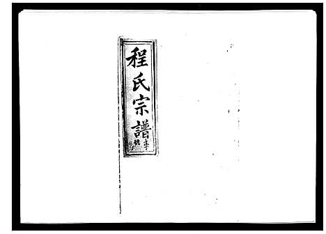 [程]程氏宗谱_19卷首2卷 (安徽) 程氏家谱_一.pdf