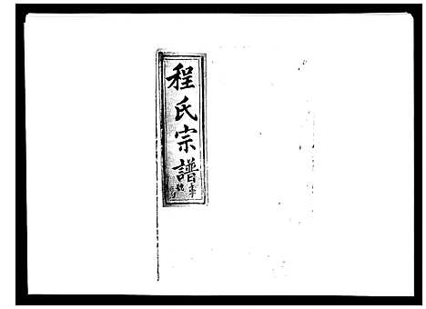 [程]程氏宗谱_19卷首2卷 (安徽) 程氏家谱_十九.pdf