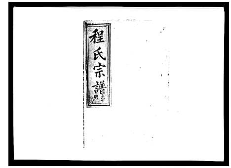 [程]程氏宗谱_19卷首2卷 (安徽) 程氏家谱_二十一.pdf