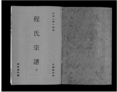 [程]程氏宗谱_6卷 (安徽) 程氏家谱_一.pdf