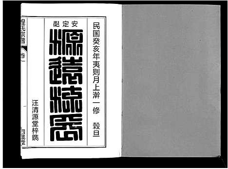 [程]程氏宗谱_6卷 (安徽) 程氏家谱_一.pdf