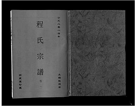 [程]程氏宗谱_6卷 (安徽) 程氏家谱_二.pdf