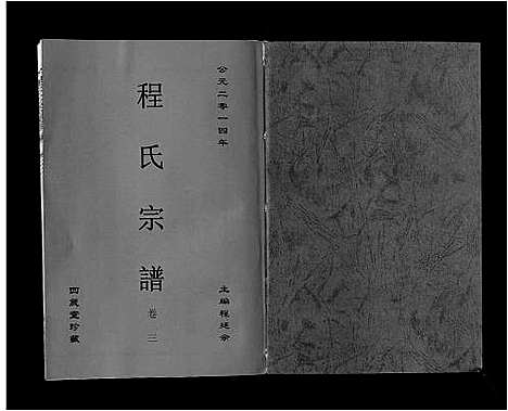 [程]程氏宗谱_6卷 (安徽) 程氏家谱_三.pdf