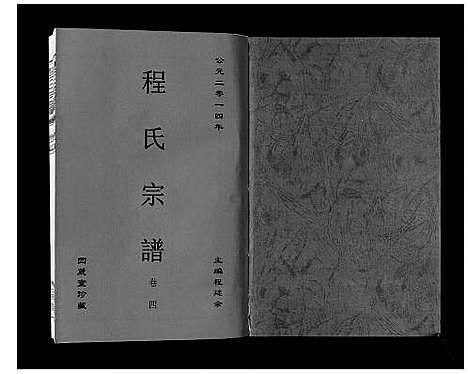 [程]程氏宗谱_6卷 (安徽) 程氏家谱_四.pdf