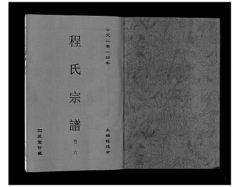 [程]程氏宗谱_6卷 (安徽) 程氏家谱_七.pdf