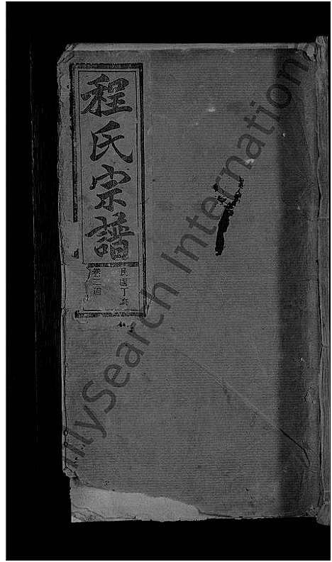 [程]程氏宗谱_总卷数不详 (安徽) 程氏家谱_二十三.pdf