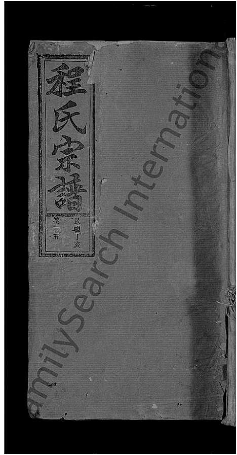 [程]程氏宗谱_总卷数不详 (安徽) 程氏家谱_二十四.pdf