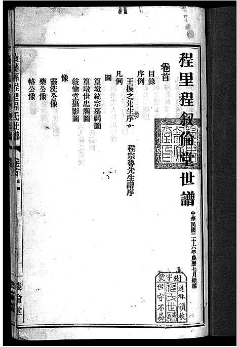 [程]绩溪县程里程氏世谱_12卷首末各1卷 (安徽) 绩溪县程里程氏世谱_一.pdf