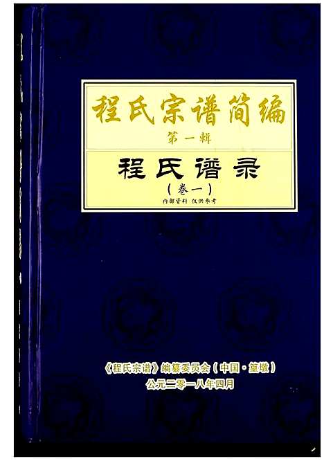 [程]程氏宗谱_12卷-程氏合修宗谱 (安徽) 程氏家谱_十三.pdf