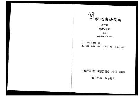 [程]程氏宗谱_12卷-程氏合修宗谱 (安徽) 程氏家谱_十四.pdf