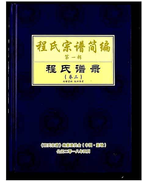 [程]程氏宗谱_12卷-程氏合修宗谱 (安徽) 程氏家谱_十五.pdf