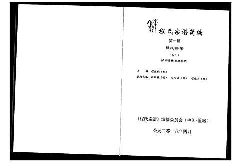 [程]程氏宗谱_12卷-程氏合修宗谱 (安徽) 程氏家谱_十五.pdf