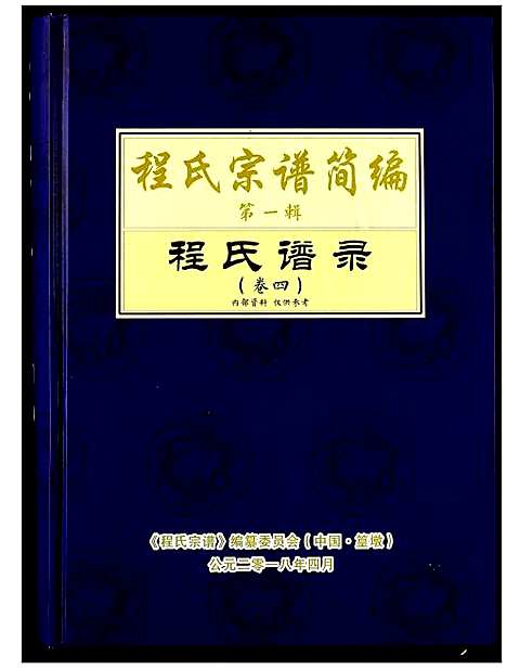 [程]程氏宗谱_12卷-程氏合修宗谱 (安徽) 程氏家谱_十六.pdf