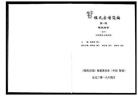 [程]程氏宗谱_12卷-程氏合修宗谱 (安徽) 程氏家谱_十六.pdf