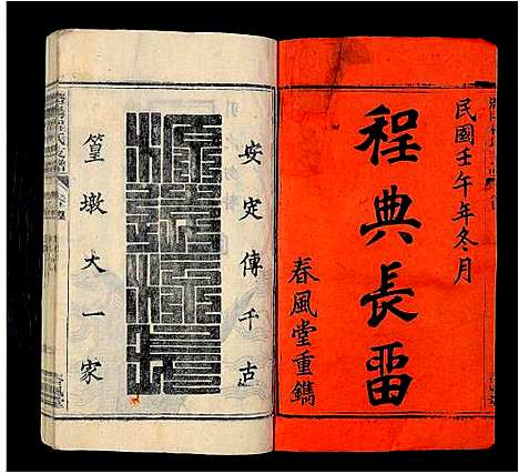 [程]程氏族谱_16卷首2卷_末1卷-潜阳程氏支谱 (安徽) 程氏家谱_一.pdf