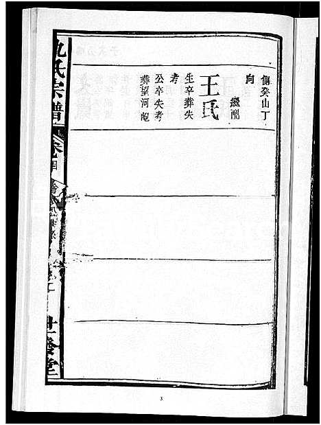 [仇]仇氏宗谱_5卷首末各1卷 (安徽) 仇氏家谱_四.pdf