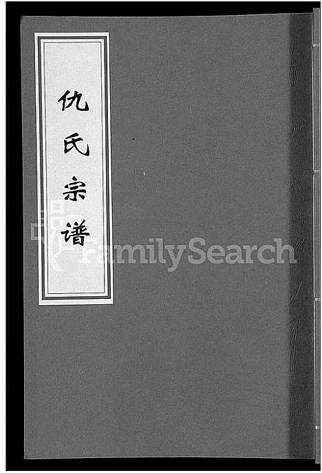 [仇]仇氏宗谱_5卷首末各1卷 (安徽) 仇氏家谱_五.pdf