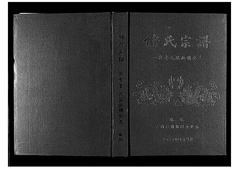 [储]储氏宗谱 (安徽) 储氏家谱_三.pdf