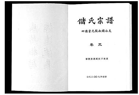 [储]储氏宗谱 (安徽) 储氏家谱_三.pdf