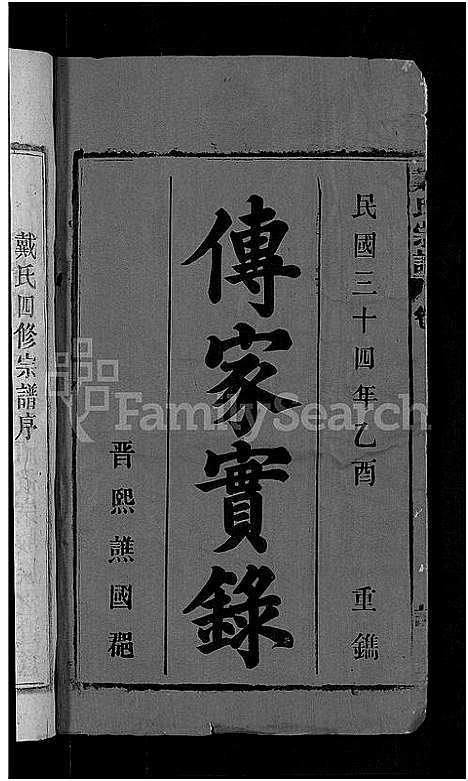 [戴]戴氏宗谱_18卷首末各1卷-戴氏四修宗谱 (安徽) 戴氏家谱_一.pdf