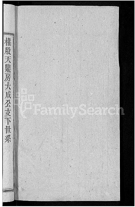 [戴]戴氏宗谱_18卷首末各1卷-戴氏四修宗谱 (安徽) 戴氏家谱_十一.pdf