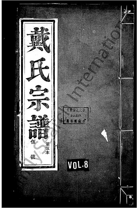 [戴]宣城礼村戴氏统宗谱_10卷首1卷-礼村戴氏统宗谱 (安徽) 宣城礼村戴氏统家谱_四.pdf