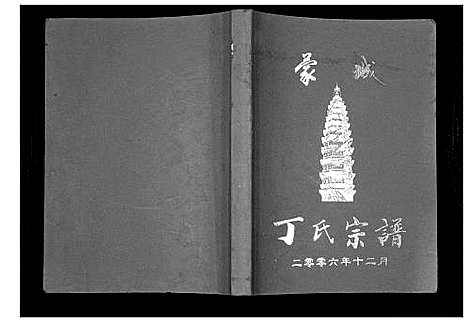 [丁]丁氏宗谱_不分卷 (安徽) 丁氏家谱_一.pdf