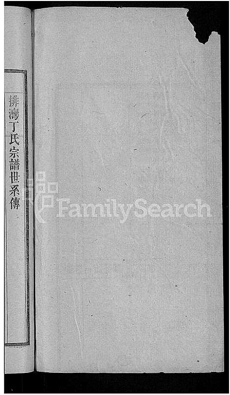 [丁]宛陵丁氏宗谱_16卷_末1卷 (安徽) 宛陵丁氏家谱_二.pdf