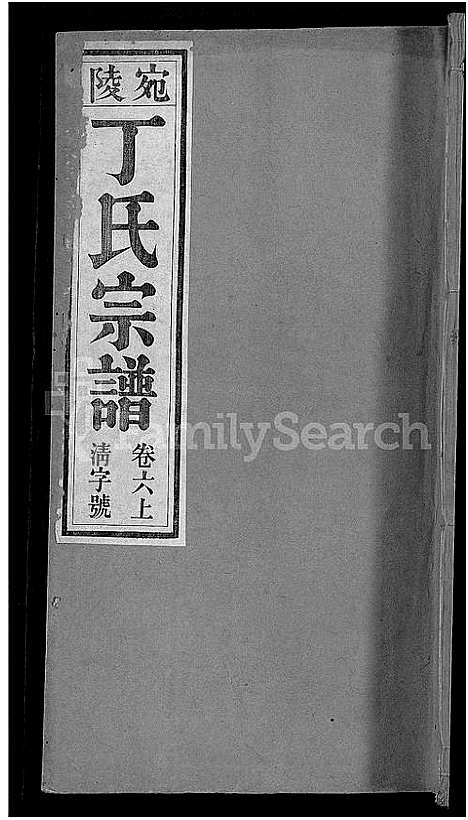 [丁]宛陵丁氏宗谱_16卷_末1卷 (安徽) 宛陵丁氏家谱_六.pdf