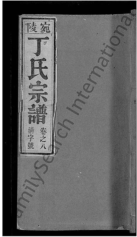 [丁]宛陵丁氏宗谱_16卷_末1卷 (安徽) 宛陵丁氏家谱_十.pdf