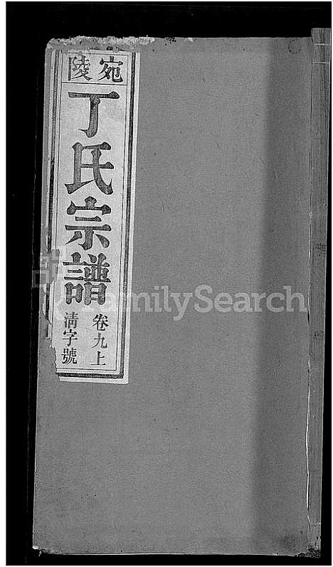 [丁]宛陵丁氏宗谱_16卷_末1卷 (安徽) 宛陵丁氏家谱_十一.pdf