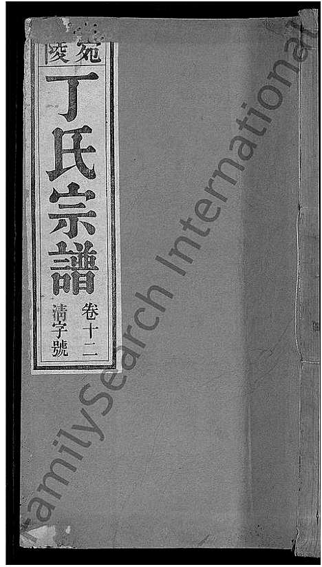 [丁]宛陵丁氏宗谱_16卷_末1卷 (安徽) 宛陵丁氏家谱_十四.pdf