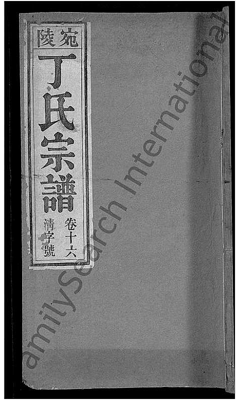 [丁]宛陵丁氏宗谱_16卷_末1卷 (安徽) 宛陵丁氏家谱_十八.pdf