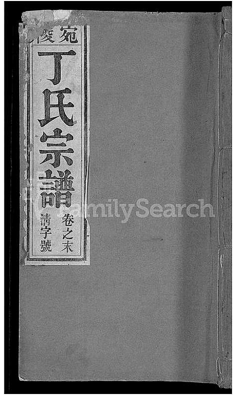 [丁]宛陵丁氏宗谱_16卷_末1卷 (安徽) 宛陵丁氏家谱_十九.pdf