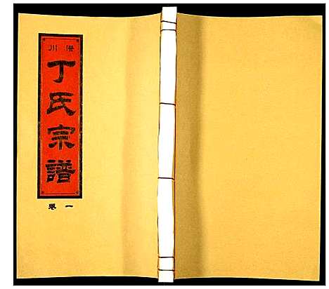 [丁]潜川丁氏宗谱 (安徽) 潜川丁氏家谱_二.pdf