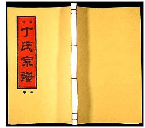 [丁]潜川丁氏宗谱 (安徽) 潜川丁氏家谱_四.pdf