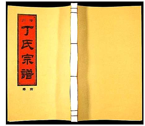 [丁]潜川丁氏宗谱 (安徽) 潜川丁氏家谱_五.pdf