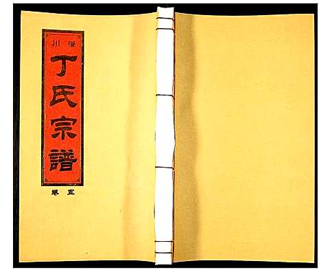 [丁]潜川丁氏宗谱 (安徽) 潜川丁氏家谱_六.pdf