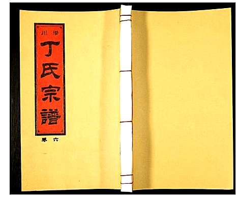 [丁]潜川丁氏宗谱 (安徽) 潜川丁氏家谱_七.pdf