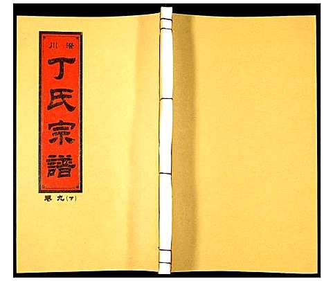 [丁]潜川丁氏宗谱 (安徽) 潜川丁氏家谱_十二.pdf