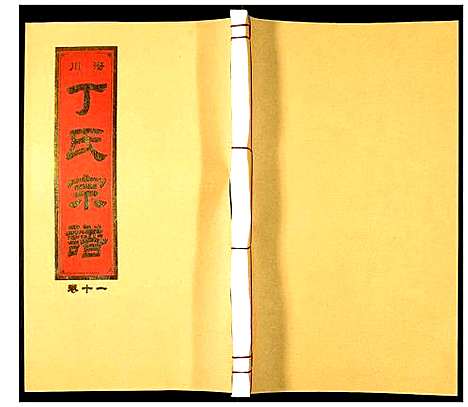 [丁]潜川丁氏宗谱 (安徽) 潜川丁氏家谱_十四.pdf